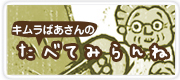 キムラばあさんのたべてみらんね