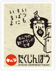キムラ漬物のたくじんぼうシリーズ ~いつも そばに いるよ~