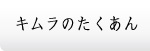キムラのたくあん