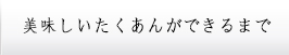美味しいたくあんができるまで