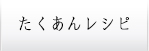 たくあんを使ったお料理レシピ