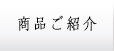 キムラ漬物の商品のご紹介